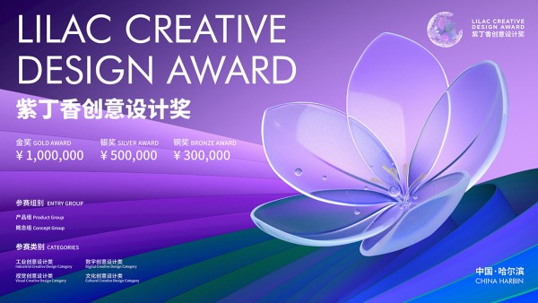 2024紫丁香创意设计大赛全球征集