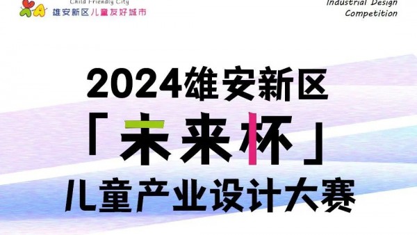 2024雄安新区“未来杯”儿童产业设计大赛作品征集