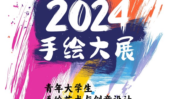 2024青年大学生手绘艺术与创意设计作品大展征集公告