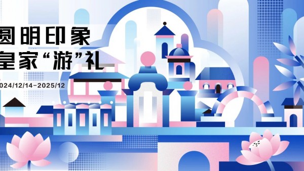 2025第五届圆明园文创设计大赛作品征集