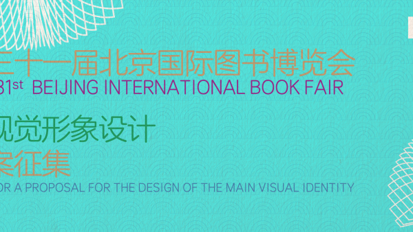 2025第三十一届北京国际图书博览会主视觉设计方案征集